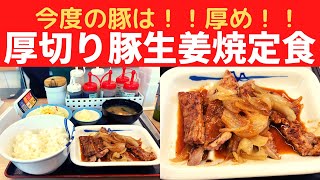 【豚定新時代の幕開け！今度の豚は！！厚め！！】松屋 厚切り豚生姜焼定食【厚切り豚生姜焼W（ダブル）定食】