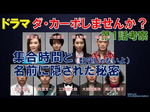 ドラマ【ダ・カーポしませんか？】 集合時間と名前に隠された秘密 ～第1話考察～【武田鉄矢､伊野尾慧､Hey!Say!JUMP､観月ありさ】