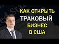 Как открыть траковый бизнес в США. Интервью с собственником траковой компании