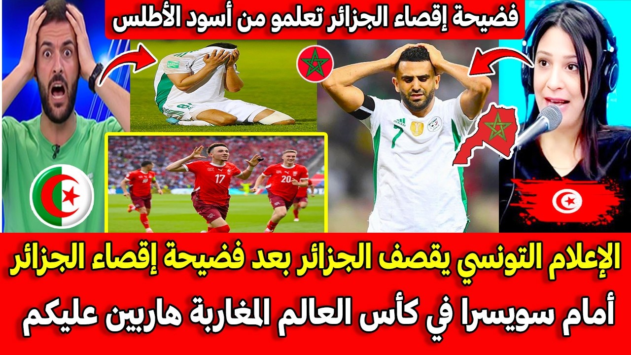 الإعلام التونسي يقصف الجزائر بعد فضيحة إقصاء الجزائر أمام سويسرا في كأس العالم قبل قليل