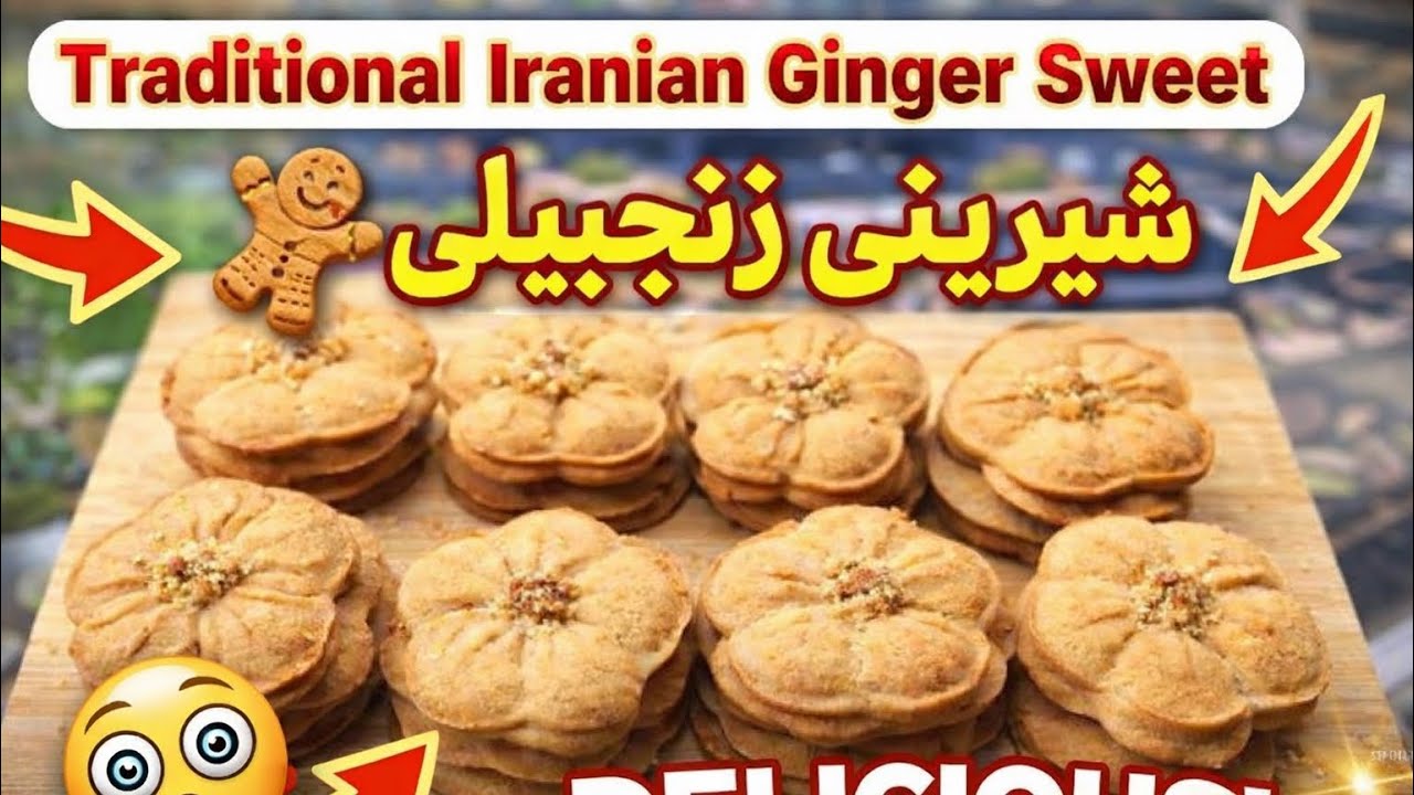 شیرینی زنجبیلی🍪👩‍🍳Traditional Iranian Ginger Sweet👌😋
