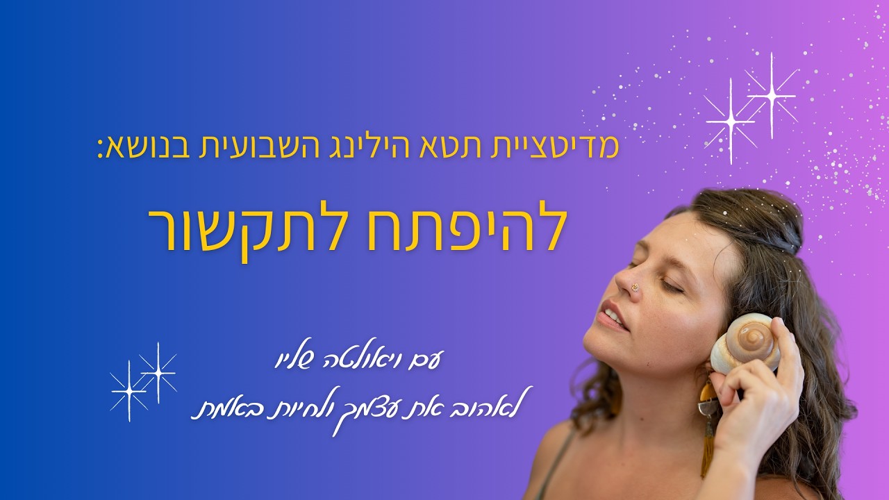 להיפתח לתקשור   - סשן מדיטציה וריפוי תטא הילינג עם ויאולטה שליו