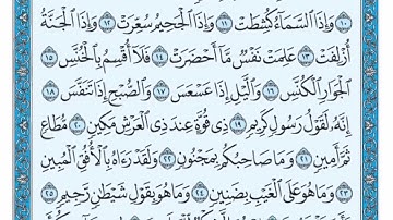 (81) سورة التكوير مكتوبة🌿💙 الشيخ ماهر المعيقلى🌿💙 Surat At-Takwir🌿💙 Sheikh Maher Al Muaiqly