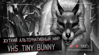 Жуткий Альтернативный Мир Tiny Bunny | VHS Зайчик