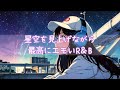 星空を見上げながら最高にエモいR&B邦楽プレイリスト/chill/作業用BGM/playlist/sleep/work/lo-fi