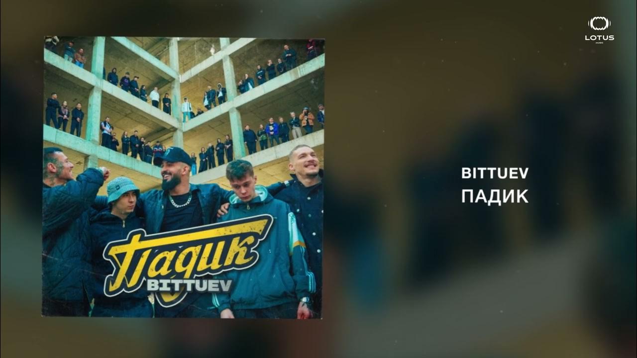 Текст песни падик. Татарин, татем - пацаны из падиков. By karmv) (prod. Петимат еснакаева за тобой текст. Текст песни падик.