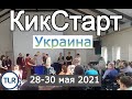 Кикстарт Украина 28-30 мая Последняя Реформация