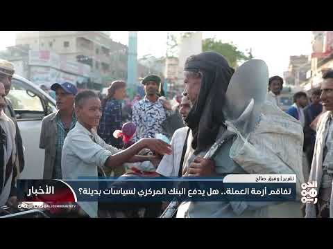 تفاقم أزمة العملة... هل يدفع البنك المركزي لسياسات بديلة؟