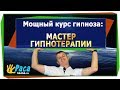 Самый полный и мощный КУРС по гипнозу и гипнотерапии:  МАСТЕР ГИПНОТЕРАПИИ