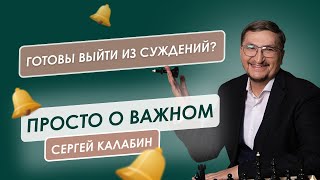 Готовы выйти из суждений? | просто о важном