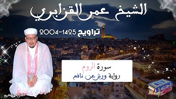 تراويح القارئ الشيخ عمر القزابري من رمضان 2004/1425 سورة الروم