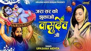 जरा सर को झुकाओ वासुदेव जी | Zara Sar Ko Jhukao Vasudev Ji | Krishna Bhajan | Janmashtmi Geet