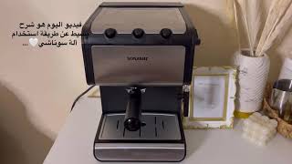 شرح آلة سوناشي SONASHI الة نون قهوة ☕️ ?