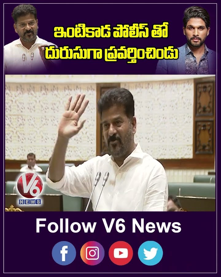 ఇంటికాడ పోలీస్ తో దురుసుగా ప్రవర్తించిండు | Revanth Reddy | Allu Arjun | V6 Shorts