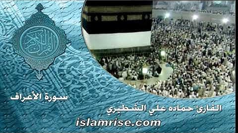 سورة الأعراف ( القارئ الشيخ حماده علي الشطيري )