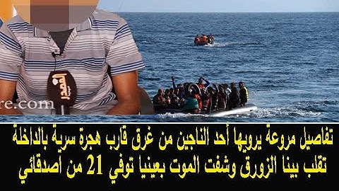 تفاصيل مروعة يرويها احد الناجين من حادث غرق قارب هجرة سرية بالداخلة تقلب بينا الزورق وغرق 21 شخص
