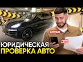 Как самому юридически проверить автомобиль перед покупкой?