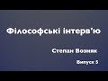 Філософські інтерв'ю. Випуск 5. Степан Возняк