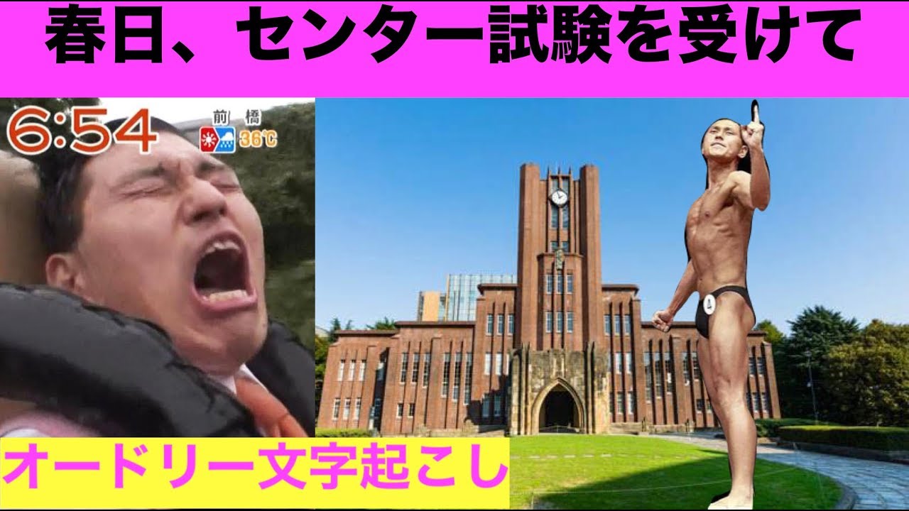 本気でセンター試験に挑んだ芸人 春日俊彰【オードリー文字起こし】