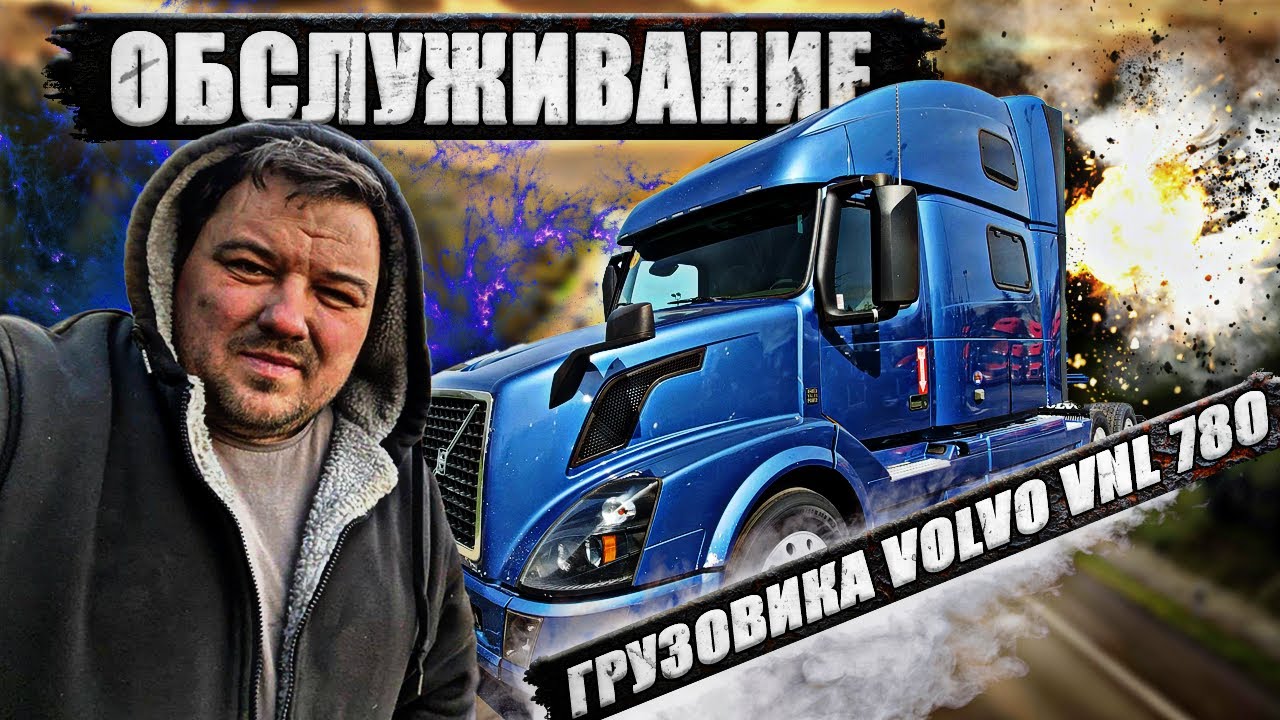 Дальнобой США.. Техобслуживание Вольво..Замена проводки на подогрев ...