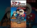 名探偵コナンの中の人がまさかの本人役で登場した回がやばすぎる#shorts