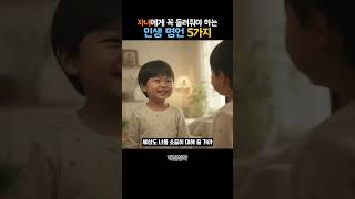 자녀에게 꼭 들려줘야하는 인생 명언 BEST 5 #철학 #명언 #자녀교육 #하루한줄철학 #긍정적마인드 #긍정의말 #철학쇼츠 #매일철학