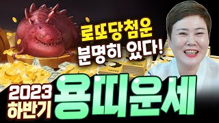 로또당첨운 분명히 있다! 큰 재물을 얻을 2023계묘년 하반기 용띠운세!! [#천비궁] 강진점집