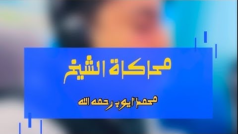 محاكاة رهيبة للشيخ محمد أيوب (استمع وتمتع بصوته) قولو ماشاء الله /القارئ/حسين عبد الظاهر