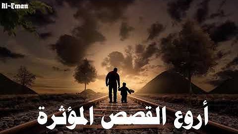 تعرف على فضائل بعض سور القرآن الكريم مع الشيخ محمد العريفي