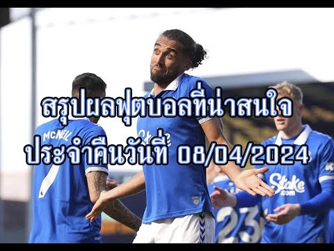 ผลฟุตบอลเมื่อคืน วันที่ 08/04/24 #ผลฟุตบอลเมื่อคืน #ผลฟุตบอลวันนี้