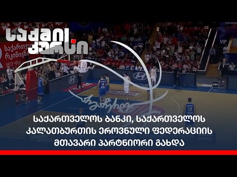 საქართველოს ბანკი, საქართველოს კალათბურთის ეროვნული ფედერაციის მთავარი პარტნიორი გახდა