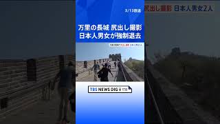中国「万里の長城」で尻出して撮影　日本人観光客の男女が強制退去処分｜TBS NEWS DIG #shorts
