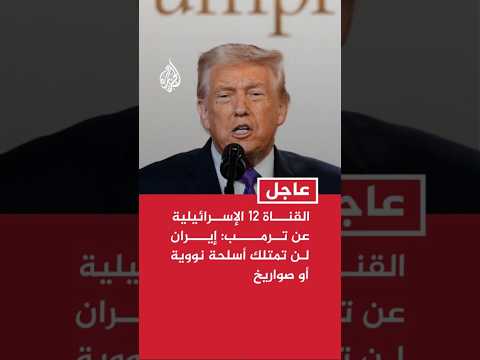 القناة 12 الإسرائيلية عن ترمب: إيران لن تمتلك أسلحة نووية أو صواريخ