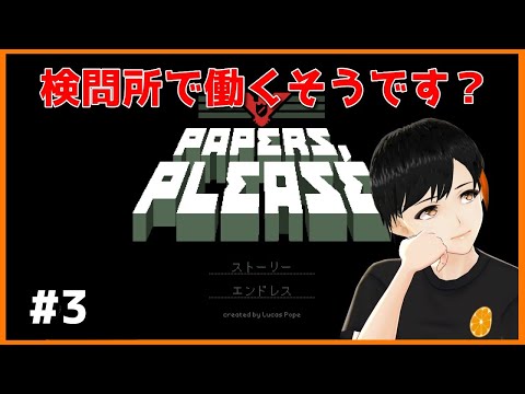 【Papers, Please#3】腐った国を転覆させる【Vtuber】