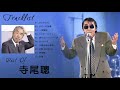 寺尾聰(Akira Terao)の人気曲。おすすめの名曲