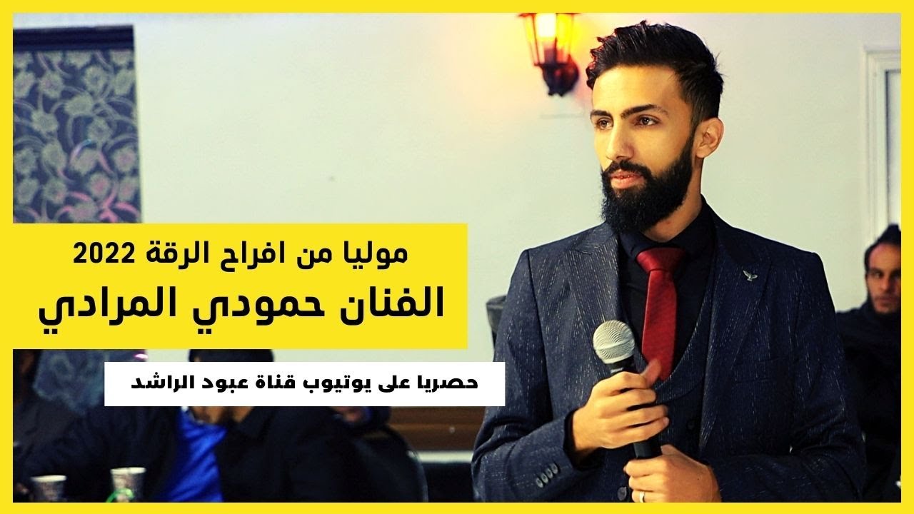 من افراح الرقة موليا الفنان حمودي المرادي مع العازف رشيد فتحي صالة  مشوار 2021