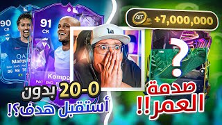 ‎ طلعلنا لاعب قيمته 7,000,000+ وكانت الصدمة! (فوت الكلين شيت؟) 😱🔥 - كابوس أوروبا #40 / FC24