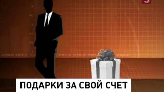 У российских чиновников отберут последние подарки (10.01.2014)