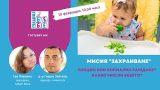 Мисия &quot;Захранване&quot;. Секцио или нормално раждане? Какво мисли бебето?