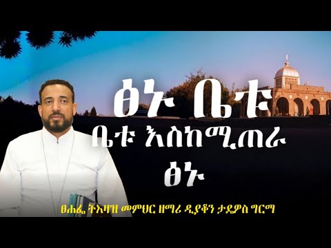 📍 ፅኑ ቤቱ እስከሚፀና ፅኑ || ጸሐፌ ትእዛዝ መምህር ዘማሪ ዲያቆን ታዴዎስ ግርማ 🔴 LIVE PERFORMANCE