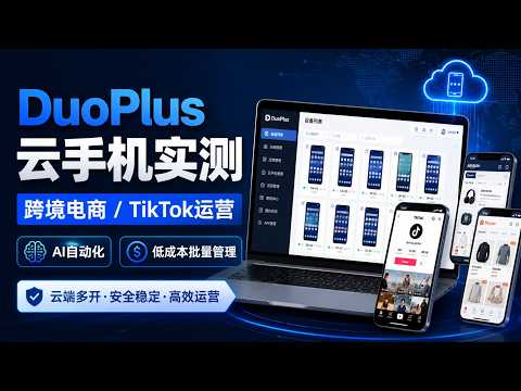 DuoPlus 仿真云手机｜跨境电商、TikTok运营必备｜AI全自动操作｜低成本批量管理各种账号