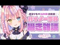 【初❤バイノーラル】こそこそ❤囁き雑談【#胡桃澤もも/のりプロ所属】