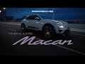 The All New-Electronic Macan