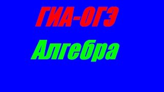ГИА ОГЭ 2015 блок Алгебра задача 4 . 2016 ( ЕГЭ / ОГЭ 2017) ГИА ОГЭ 2015 блок Алгебра задача 4 . 2016 ( ЕГЭ / ОГЭ 2017)