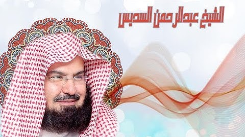 سورة الانفال | عبد الرحمن السديس _ صوت مريح للقلب