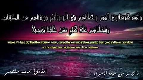 ما تيسر من سورة الإسراء (وَلَقَدْ كَرَمْنَا بَنِيٰ أَدَمَ ...)