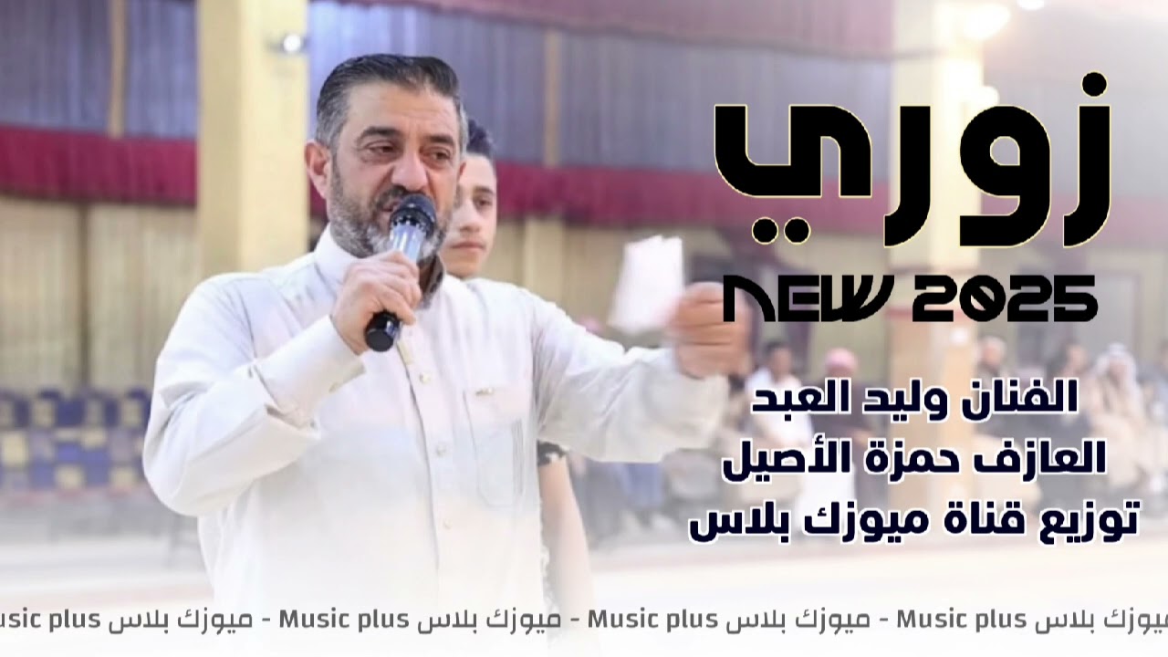 زوري بزق حارق خارق 2025 🔥 - الفنان وليد العبد العازف حمزة الأصيل 