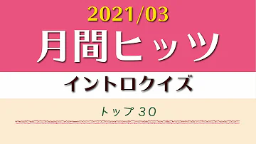 イントロドン21流行りの曲 Mp3