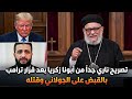 تصريح ناري جدا جدا الان من ابونا زكريا بعد قرار ترامب بالقبض علي الج   ولاني وق   تله  نجومي