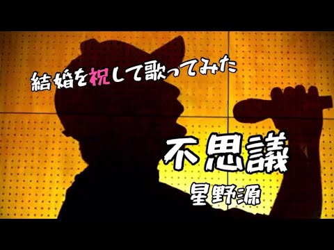 【ガッキーファンが歌う】不思議／星野源　ドラマ「着飾る恋には理由があって」主題歌